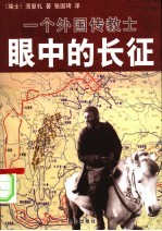 一个外国传教士眼中的长征 第2版