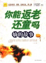 你能衰老还童吗? 熵的故事