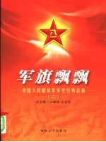 军旗飘飘:中国人民解放军军史经典故事 2