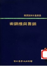 销售与推销术