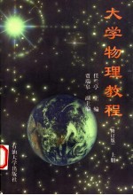 大学物理教程 上