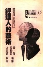 经理人的艺术 成功经理人的神奇公式