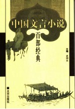 中国文言小说百部经典 16