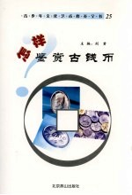 怎样欣赏古钱币