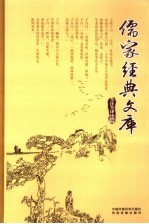 儒家经典文库 第19卷 全注全译珍藏版