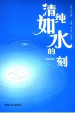 清纯如水的一刻