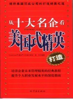 从十大名企看美国式精英打造
