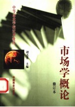 市场学概论 修订本