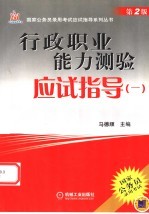 国家公务员录用考试应试指导系列丛书 行政职业能力测验应试指导 1 第2版
