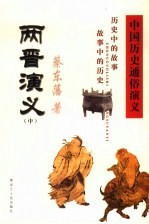 中国历史通俗演义 两晋演义 中