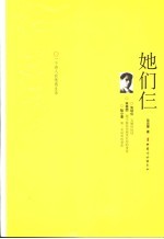 她们仨 一个诗人的情感生活