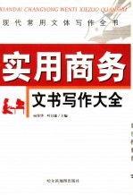 现代常用文体写作全书 实用商务文书写作大全
