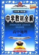 中学教材全解 高中地理 必修1 人教实验版