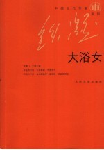 大浴女