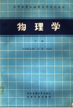 物理学 下