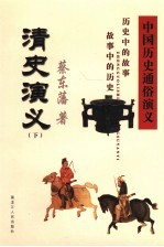 中国历史通俗演义 清史演义 下