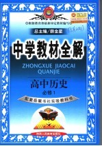 中学教材全解 高中历史 必修1 岳麓书社版
