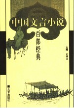中国文言小说百部经典 80
