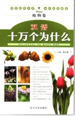 双语十万个为什么 植物卷