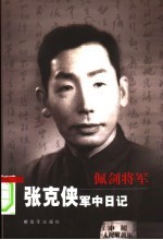 佩剑将军张克侠军中日记 第2版