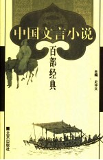 中国文言小说百部经典 64