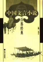 中国文言小说百部经典 15