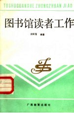 图书馆读者工作