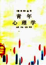 青年心理学