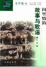 闾里情韵 故事与歌谣