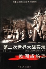 第二次世界大战实录 决定人类命运的大决战 欧洲战场篇