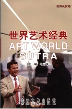 世界艺术经典 世界礼仪卷