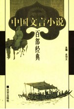 中国文言小说百部经典 79