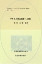 中外名人传记故事 上
