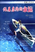 纯属虚构的永远
