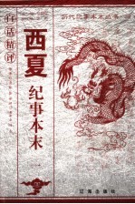 白话精评西夏纪事本末 1