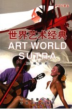世界艺术经典 世界民歌卷