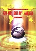 2003年国家司法考试最新习题精编 题库·解析·辅导
