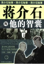 蒋介石与他的智囊 2