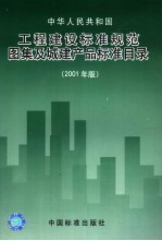 中华人民共和国工程建设标准规范、图集及城建产品标准目录 2001年版