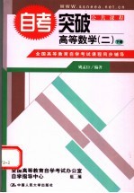 自考突破高等数学 2 下