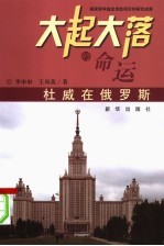 大起大落的命运 杜威在俄罗斯