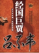经国巨贾吕不韦 古今中外第一风险投资商