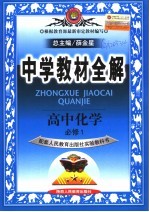中学教材全解 高中化学 必修1 人教实验版