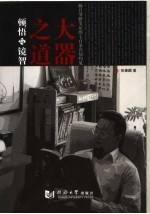 大器之道 顿悟与镜智