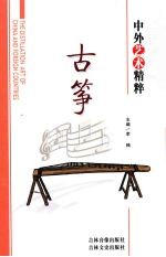 中外艺术精粹 古筝