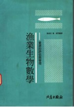 渔业生物数学:资源的评估与管理