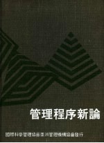 管理程序新论