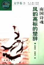 南国诗魂 风韵高标的楚辞
