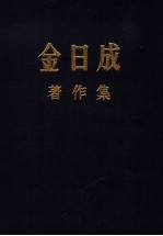 金日成 著作集 19