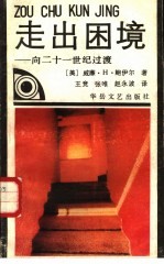 走出困境 向二十一世纪过渡